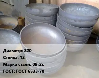 Днище 820 s=12 Сталь: 09г2с ГОСТ: ГОСТ 6533-78